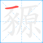 豲笔顺分解图片1