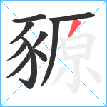 豲笔顺分解图片10