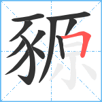 豲笔顺分解图片12