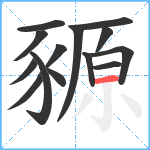 豲笔顺分解图片14