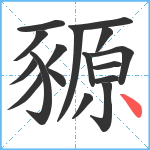 豲笔顺分解图片17