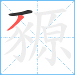 豲笔顺分解图片2