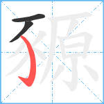 豲笔顺分解图片3