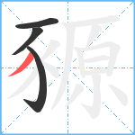 豲笔顺分解图片4