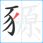 豲笔顺分解图片6