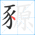 豲笔顺分解图片7