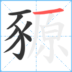 豲笔顺分解图片8