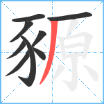 豲笔顺分解图片9