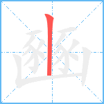 豳笔顺分解图片1