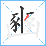 豳笔顺分解图片10