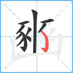 豳笔顺分解图片11