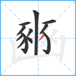 豳笔顺分解图片12