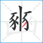 豳笔顺分解图片13