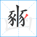 豳笔顺分解图片14