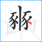 豳笔顺分解图片15