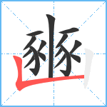 豳笔顺分解图片16