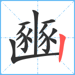 豳笔顺分解图片17