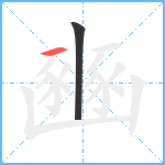 豳笔顺分解图片2