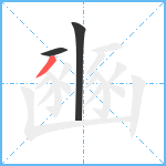 豳笔顺分解图片3