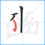 豳笔顺分解图片4