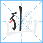 豳笔顺分解图片5