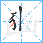 豳笔顺分解图片6