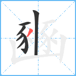 豳笔顺分解图片7