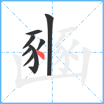 豳笔顺分解图片8