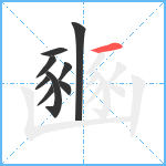 豳笔顺分解图片9