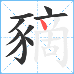 豴笔顺分解图片10