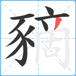 豴笔顺分解图片11