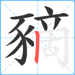 豴笔顺分解图片12