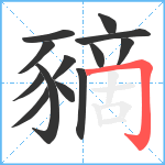 豴笔顺分解图片13