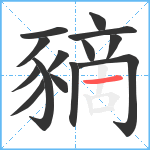 豴笔顺分解图片14