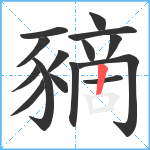 豴笔顺分解图片15