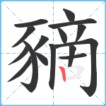 豴笔顺分解图片16