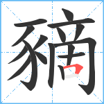 豴笔顺分解图片17