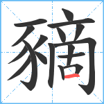 豴笔顺分解图片18