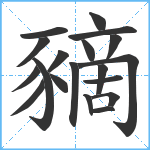 豴笔顺分解图片19