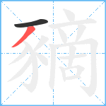 豴笔顺分解图片2