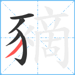 豴笔顺分解图片5