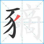 豴笔顺分解图片6