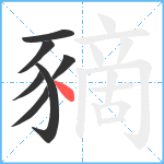 豴笔顺分解图片7