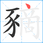 豴笔顺分解图片8