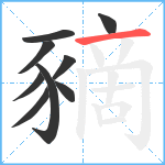 豴笔顺分解图片9