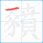 豶笔顺分解图片1