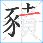 豶笔顺分解图片10