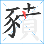 豶笔顺分解图片11