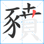 豶笔顺分解图片12