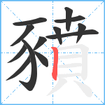 豶笔顺分解图片13